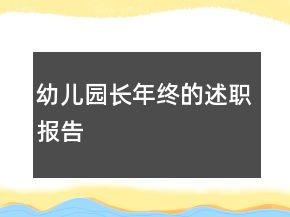 幼兒園長年終的述職報(bào)告