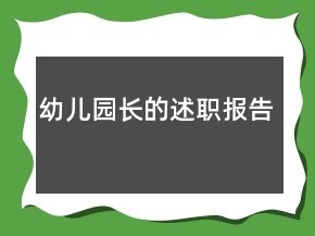 幼兒園長(zhǎng)的述職報(bào)告