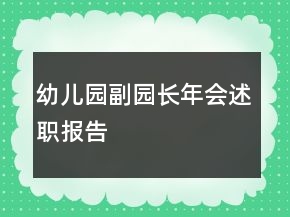 幼兒園副園長(zhǎng)年會(huì)述職報(bào)告