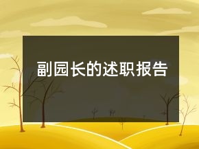 副園長的述職報告