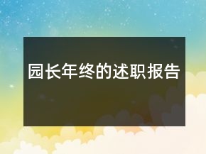 園長年終的述職報告