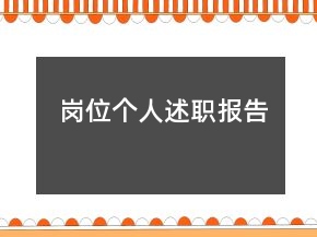 崗位個(gè)人述職報(bào)告