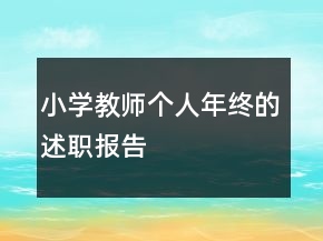 小學教師個人年終的述職報告