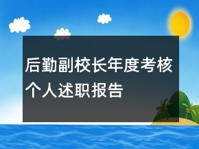 后勤副校長年度考核個人述職報告