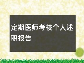 定期醫(yī)師考核個人述職報告