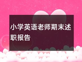 小學(xué)英語老師期末述職報(bào)告