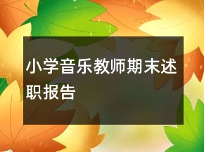 小學音樂教師期末述職報告