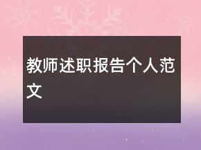 教師述職報告?zhèn)€人范文