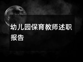 幼兒園保育教師述職報告