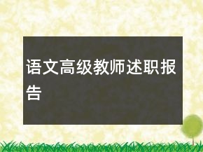 語文高級(jí)教師述職報(bào)告