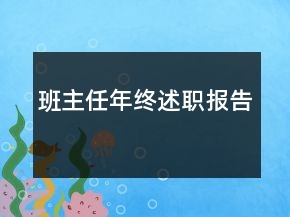 班主任年終述職報告