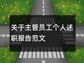 關(guān)于主管員工個人述職報告范文