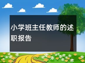 小學(xué)班主任教師的述職報(bào)告