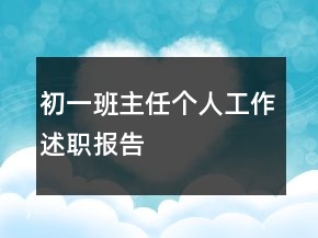 初一班主任個(gè)人工作述職報(bào)告