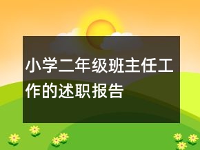 小學(xué)二年級(jí)班主任工作的述職報(bào)告