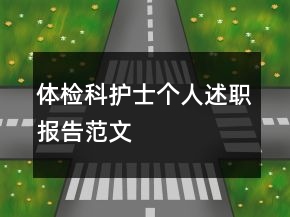 體檢科護士個人述職報告范文