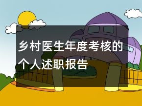 鄉(xiāng)村醫(yī)生年度考核的個人述職報告