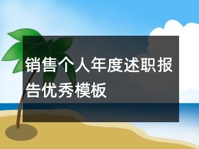 銷(xiāo)售個(gè)人年度述職報(bào)告優(yōu)秀模板