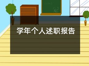 學(xué)年個人述職報告