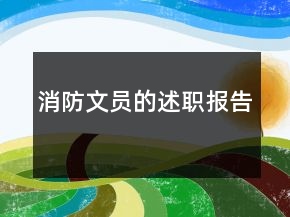消防文員的述職報(bào)告