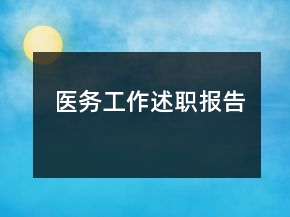 醫(yī)務(wù)工作述職報告