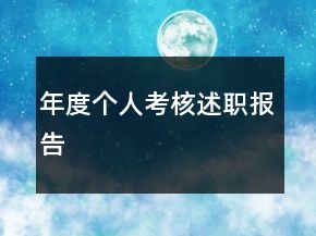 年度個(gè)人考核述職報(bào)告