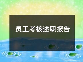員工考核述職報(bào)告