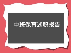 中班保育述職報告