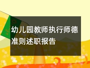 幼兒園教師執(zhí)行師德準(zhǔn)則述職報(bào)告