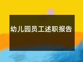 幼兒園員工述職報(bào)告