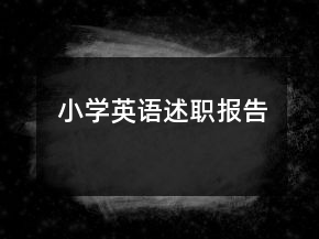 小學(xué)英語述職報告