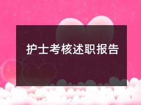 護(hù)士考核述職報(bào)告