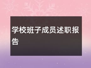學校班子成員述職報告