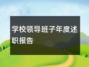 學校領導班子年度述職報告