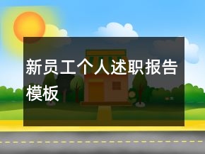 新員工個(gè)人述職報(bào)告模板