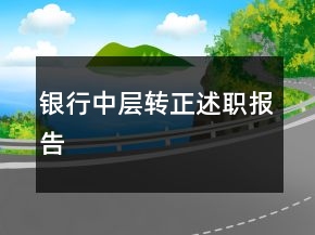 銀行中層轉(zhuǎn)正述職報告