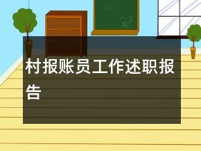村報賬員工作述職報告