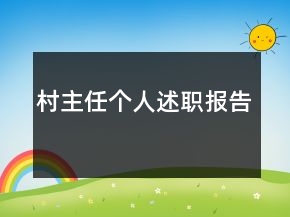 村主任個(gè)人述職報(bào)告