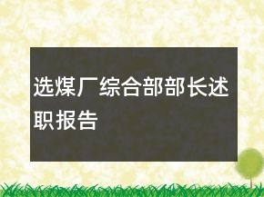 選煤廠綜合部部長(zhǎng)述職報(bào)告
