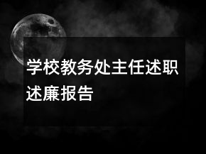 學(xué)校教務(wù)處主任述職述廉報(bào)告