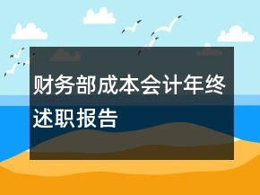 財務(wù)部成本會計年終述職報告