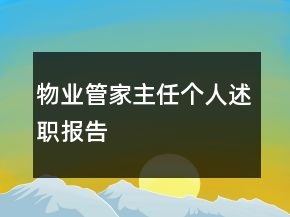 物業(yè)管家主任個(gè)人述職報(bào)告