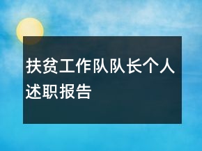 扶貧工作隊(duì)隊(duì)長(zhǎng)個(gè)人述職報(bào)告