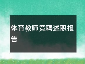 體育教師競聘述職報告
