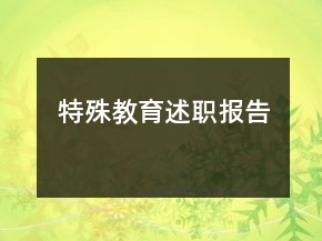特殊教育述職報告
