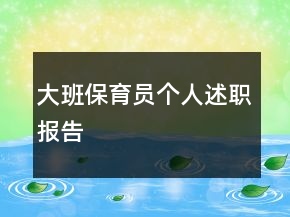 大班保育員個人述職報告