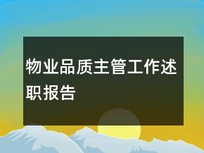 物業(yè)品質(zhì)主管工作述職報告