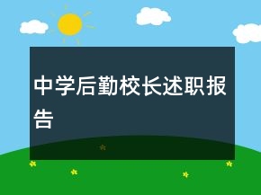 中學(xué)后勤校長(zhǎng)述職報(bào)告
