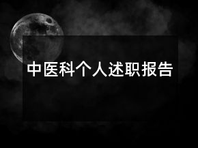 中醫(yī)科個(gè)人述職報(bào)告
