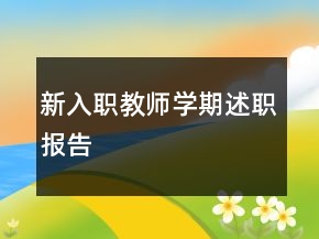 新入職教師學(xué)期述職報(bào)告